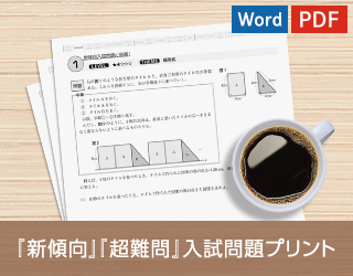「新傾向」「超難問」入試問題プリント