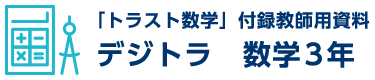 デジタル　トラスト数学3年
